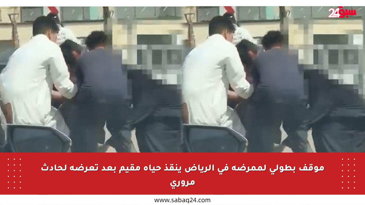 موقف بطولي لممرضة في الرياض ينقذ حياة مقيم بعد تعرضه لحادث مروري